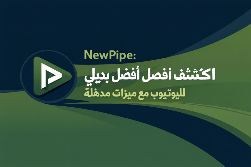 NewPipe: اكتشف أفضل بديل مجاني لليوتيوب مع ميزات مذهلة