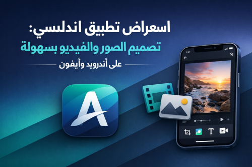 استعراض تطبيق اندلسي: تصميم الصور والفيديو بسهولة على أندرويد وآيفون
