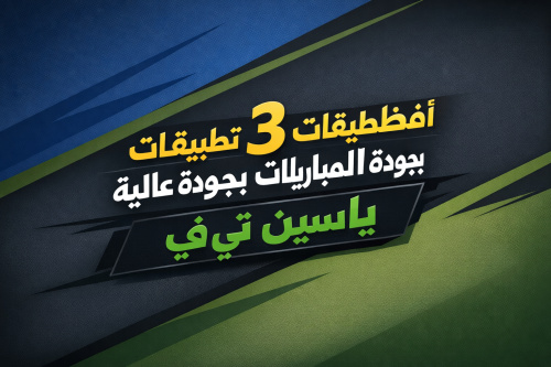 أفضل 3 تطبيقات لمشاهدة المباريات بجودة عالية: ياسين تي في