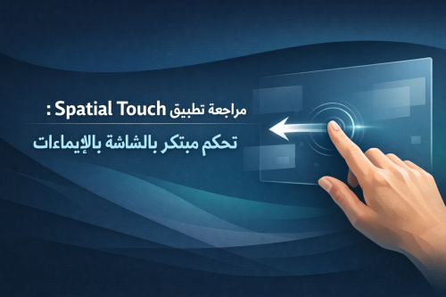 مراجعة تطبيق Spatial Touch: تحكم مبتكر بالشاشة بالإيماءات