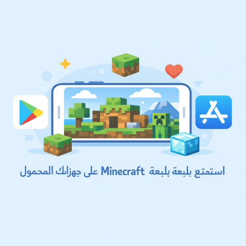 استمتع بلعبة Minecraft على جهازك المحمول - دليل شامل