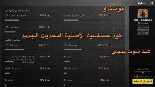 اقوى كود حساسيه كوماندو ببجي موبايل