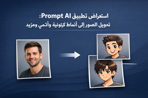 استعراض تطبيق Prompt AI: تحويل الصور إلى أنماط كرتونية وأنمي ومزيد