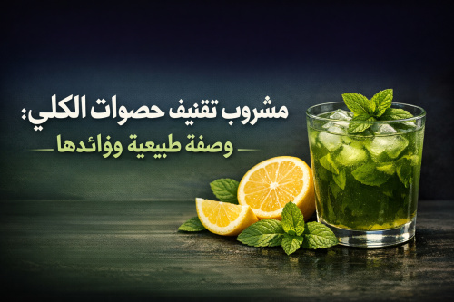 مشروب تفتيف حصوات الكلى: وصفة طبيعية وفوائدها