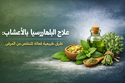 علاج البلهارسيا بالأعشاب: طرق طبيعية فعالة للتخلص من المرض