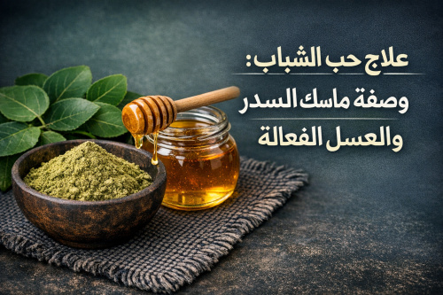 علاج حب الشباب: وصفة ماسك السدر والعسل الفعالة