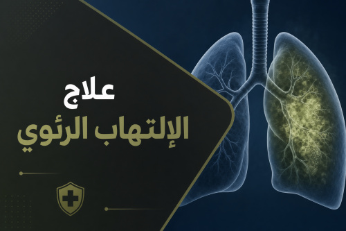 علاج الإلتهاب الرئوي