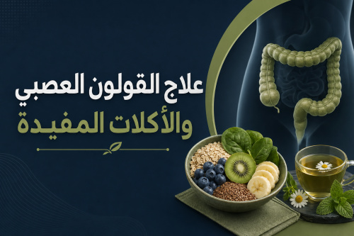 علاج القولون العصبي والأكلات المفيدة
