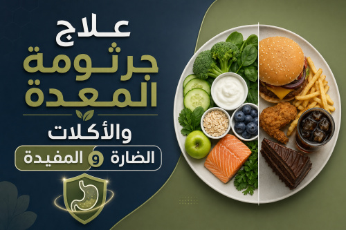 علاج جرثومة المعدة والأكلات الضارة والمفيدة