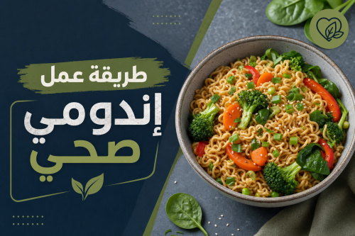 طريقة عمل إندومي صحي