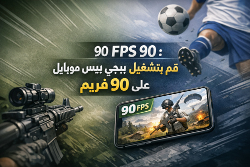 تطبيق FPS 90: قم بتشغيل ببجي وبيس موبايل على 90 فريم