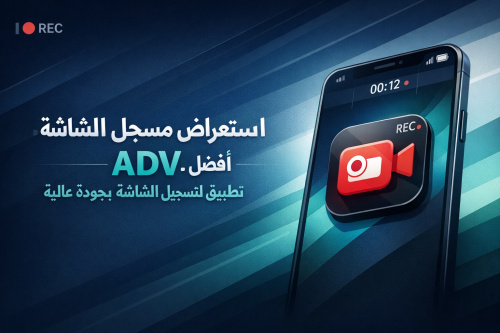 استعراض مسجّل الشاشة ADV: أفضل تطبيق لتسجيل الشاشة بجودة عالية