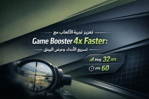 تعزيز تجربة الألعاب مع Game Booster 4x Faster: تسريع الأداء وعرض البينق وFPS
