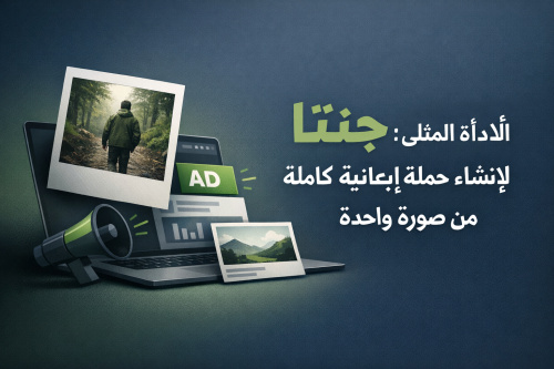 جنتا: الأداة المثلى لإنشاء حملة إعلانية كاملة من صورة واحدة