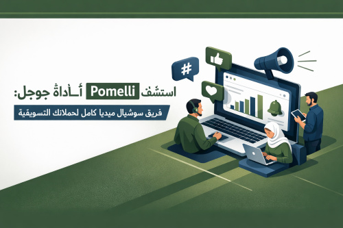 استكشف أداة جوجل Pomelli: فريق سوشيال ميديا كامل لحملاتك التسويقية
