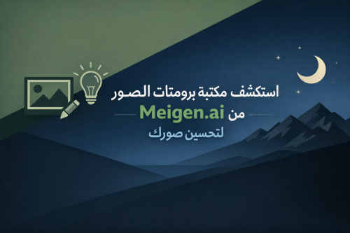 استكشف مكتبة برومتات الصور من Meigen.ai لتحسين صورك