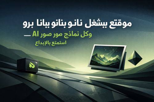 موقع بيشغل نانو بنانا برو وكل نماذج صور AI مجانا - استمتع بالإبداع