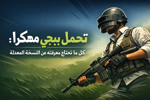 تحمل ببجي مهكرا: كل ما تحتاج معرفته عن النسخة المعدلة