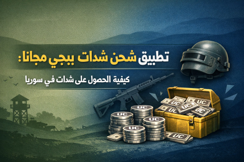 تطبيق شحن شدات ببجي مجانا: كيفية الحصول على شدات ببجي في سوريا
