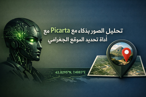 تحليل الصور بذكاء مع Picarta: أداة تحديد الموقع الجغرافي