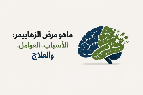 ماهو مرض الزهايمر: الأسباب، العوامل، والعلاج