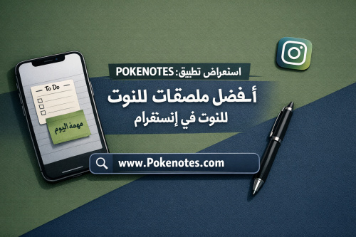 استعراض تطبيق POKENOTES: أفضل ملصقات للنوت في إنستغرام
