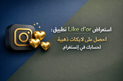 استعراض تطبيق Like d’or: احصل على لايكات ذهبية لحسابك في إنستغرام