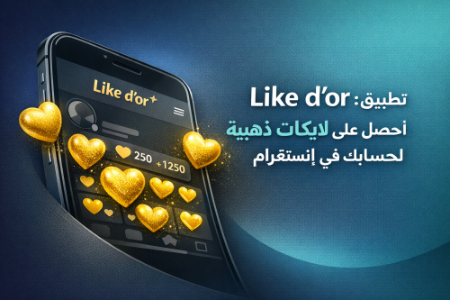 تطبيق Like d’or: احصل على لايكات ذهبية لحسابك في إنستغرام