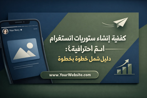 كيفية إنشاء ستوريات انستغرام احترافية: دليل شامل خطوة بخطوة