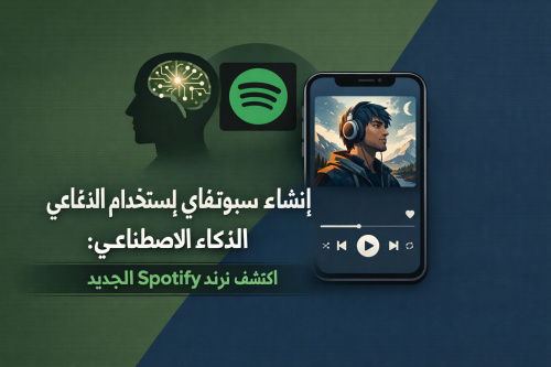 إنشاء صورة سبوتيفاي باستخدام الذكاء الاصطناعي: اكتشف ترند Spotify الجديد