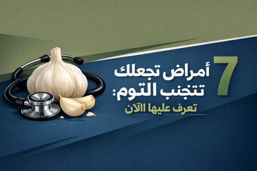 7 أمراض تجعلك تتجنب الثوم: تعرف عليها الآن