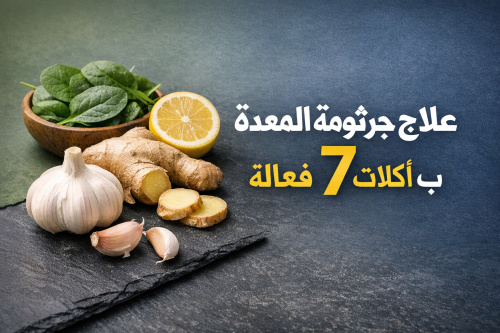 علاج جرثومة المعدة ب 7 أكلات فعالة