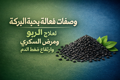 وصفات فعالة بحبة البركة لعلاج الربو ومرض السكري وارتفاع ضغط الدم