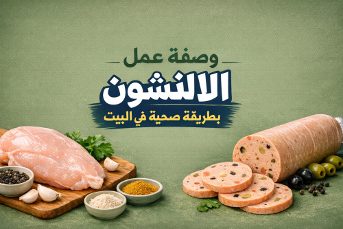 وصفة عمل اللانشون بطريقة صحية في البيت