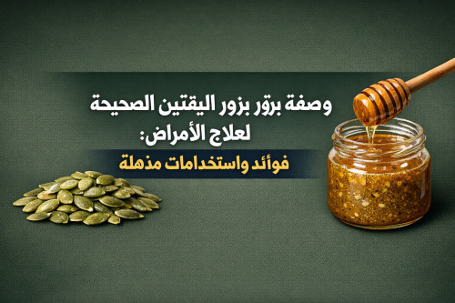 وصفة بزور اليقتين الصحيحة لعلاج الأمراض: فوائد واستخدامات مذهلة