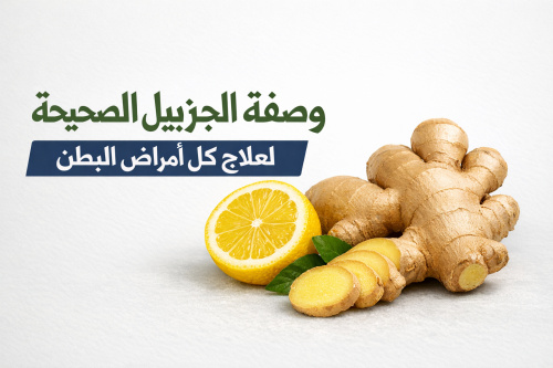 وصفة الجنزبيل الصحيحة لعلاج كل أمراض البطن