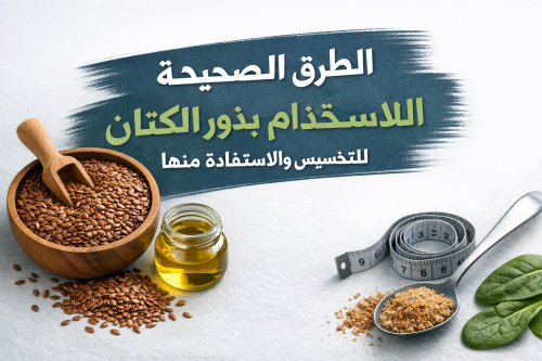 الطرق الصحيحة لاستخدام بذور الكتان للتخسيس والاستفادة منها