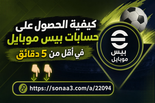 كيفية الحصول على حسابات بيس موبايل في أقل من 5 دقائق