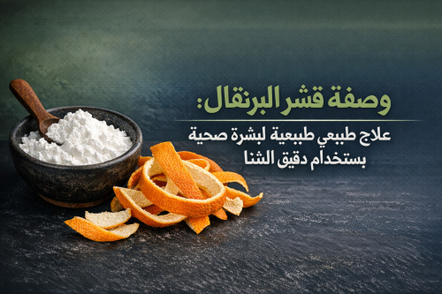 وصفة قشر البرتقال: علاج طبيعي لبشرة صحية باستخدام دقيق النشا
