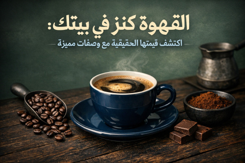 القهوة كنز في بيتك: اكتشف قيمتها الحقيقية مع وصفات مميزة