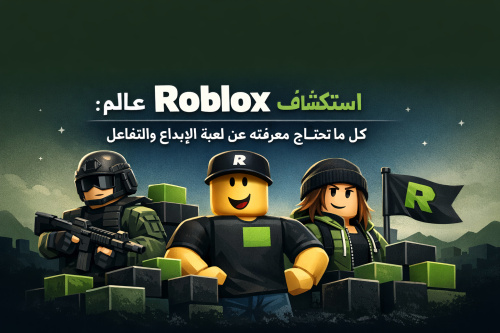 استكشاف عالم Roblox: كل ما تحتاج معرفته عن لعبة الإبداع والتفاعل