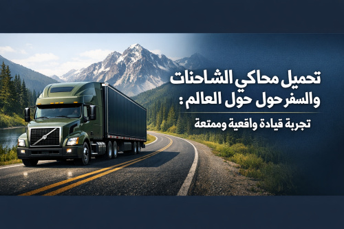 تحميل محاكي الشاحنات والسفر حول العالم: تجربة قيادة واقعية وممتعة