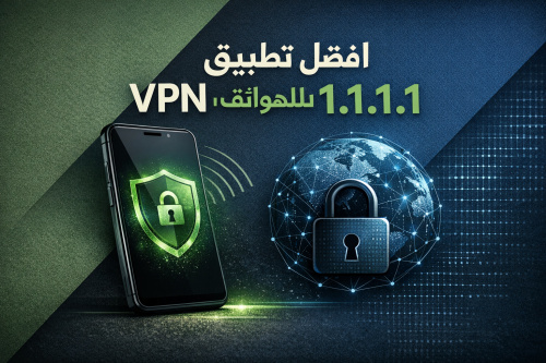 افضل تطبيق VPN للهواتف: 1.1.1.1