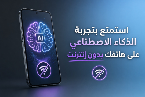 استمتع بتجربة الذكاء الاصطناعي على هاتفك بدون إنترنت