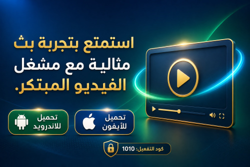 استمتع بتجربة بث مثالية مع مشغل الفيديو المبتكر