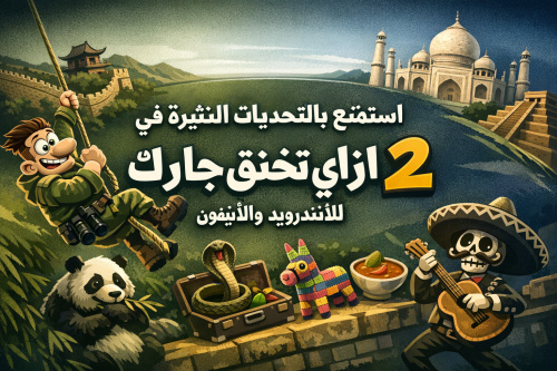 استمتع بالتحديات المثيرة في لعبة ازاي تخنق جارك 2 للأندرويد والآيفون