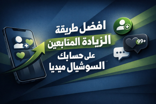 افضل طريقة لزيادة المتابعين على حسابك في السوشيال ميديا