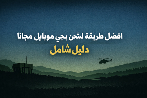 افضل طريقة لشحن ببجي موبايل مجانا: دليل شامل