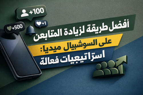 افضل طريقة لزيادة المتابعين على السوشيال ميديا: استراتيجيات فعالة