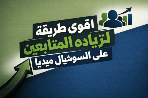 اقوي طريقه لزياده المتابعين علي السوشيال ميديا